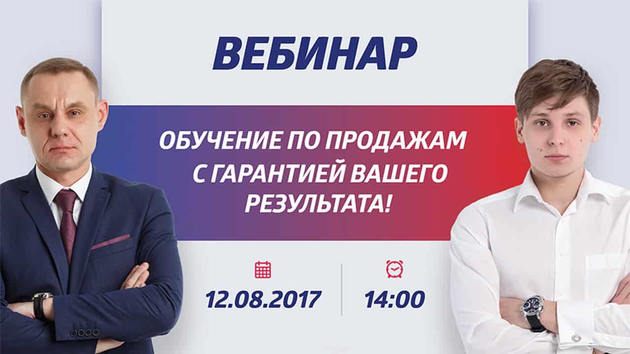 Смотрите обучение по продажам с гарантией вашего результата
