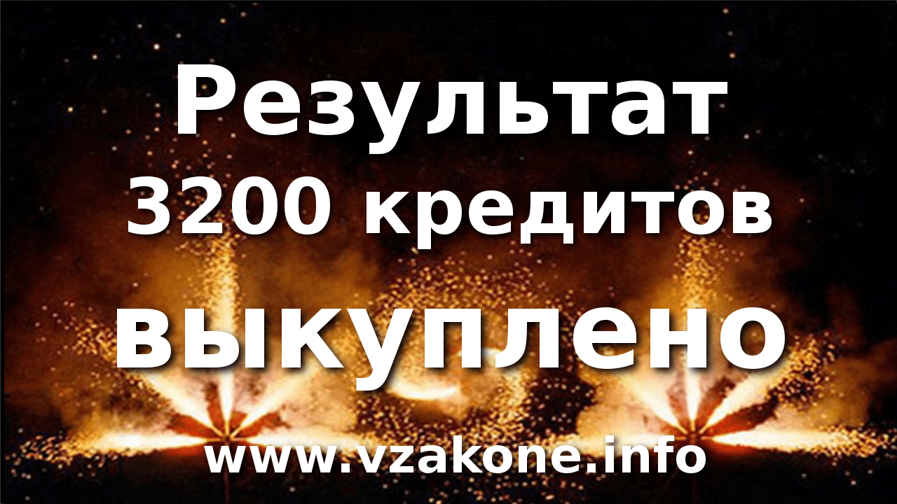 Смотрите запись вебинара про то как выкупили 3200 кредитов по итогам октября