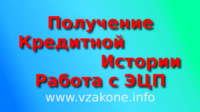 Как получить кредитную историю. Работа с ЭЦП