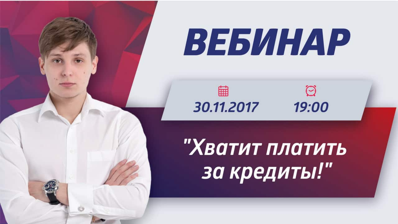 Смотрите запись вебинара Хватит платить за кредиты