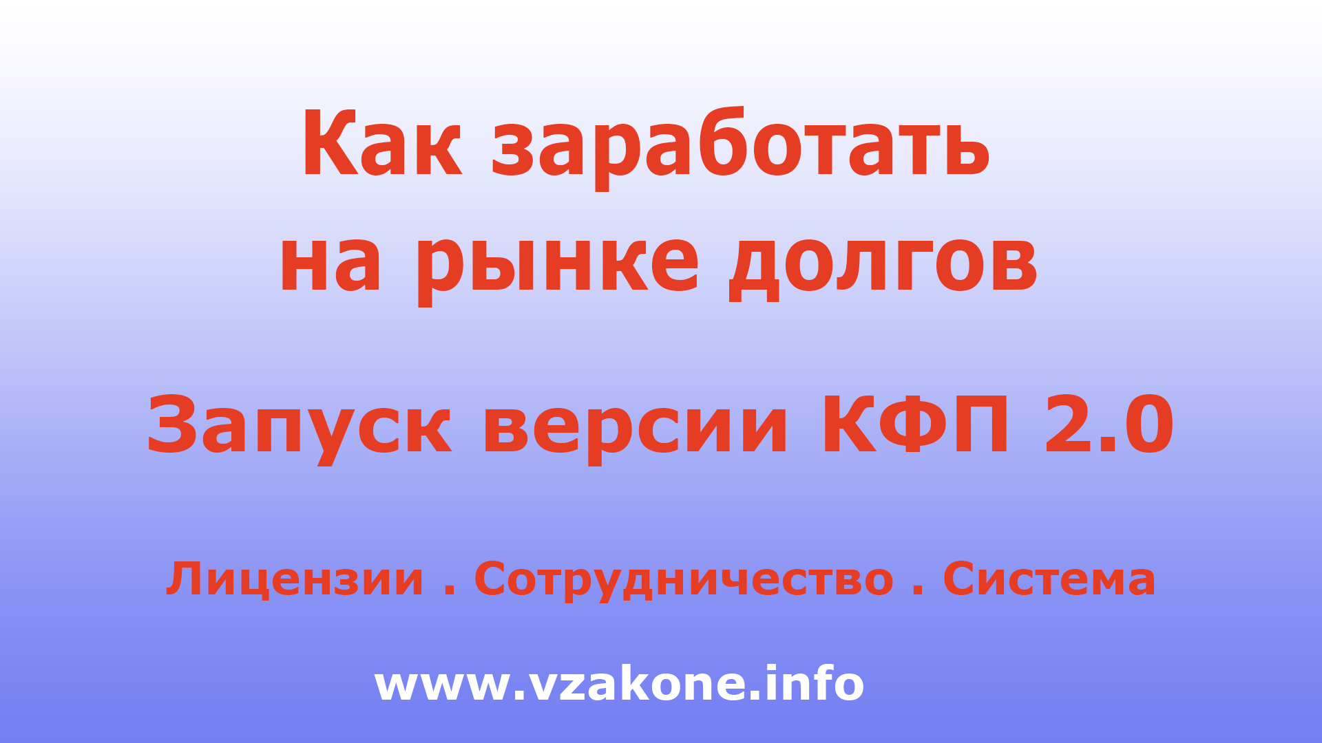 Смотрите хапись вебинара Как заработать на рынке долгов